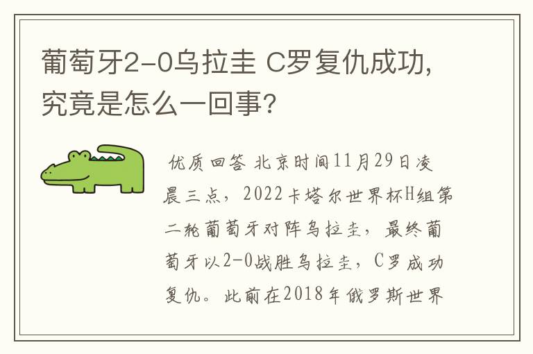 葡萄牙2-0乌拉圭 C罗复仇成功,究竟是怎么一回事?