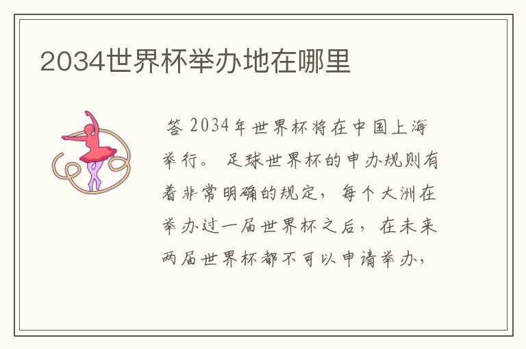 2034世界杯举办地在哪里