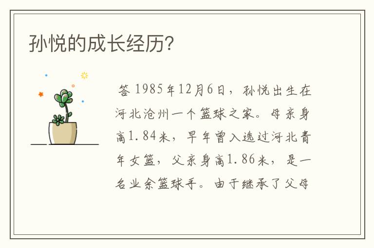 孙悦的成长经历?