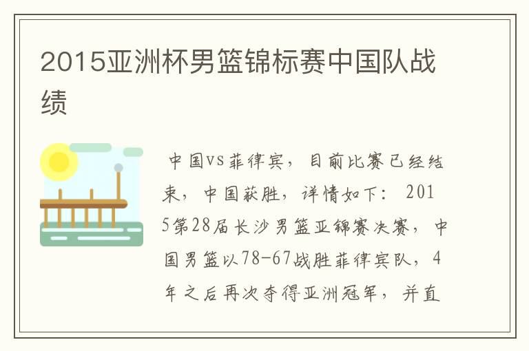 2015亚洲杯男篮锦标赛中国队战绩