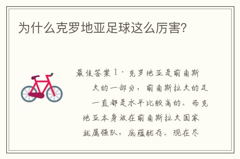 为什么克罗地亚足球这么厉害?