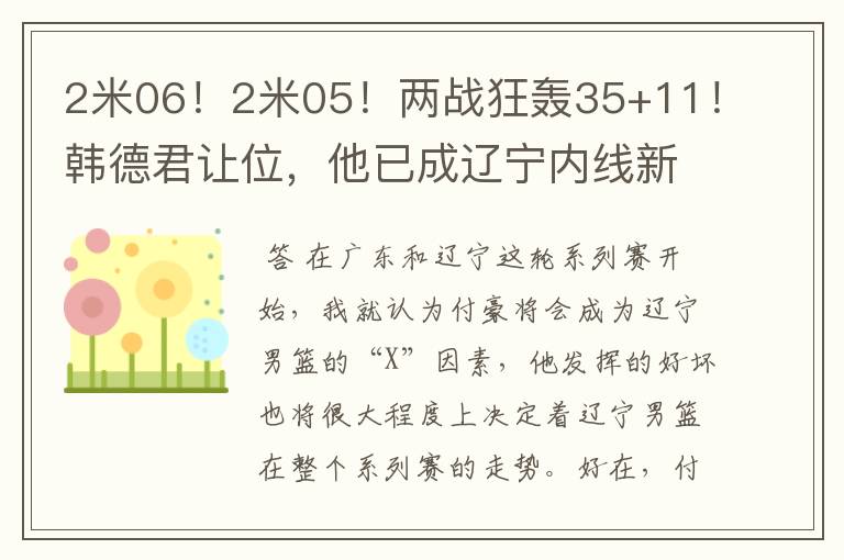 2米06!2米05!两战狂轰35+11!韩德君让位,他已成辽宁内线新核