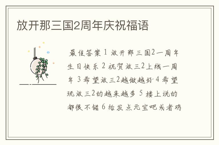 放开那三国2周年庆祝福语