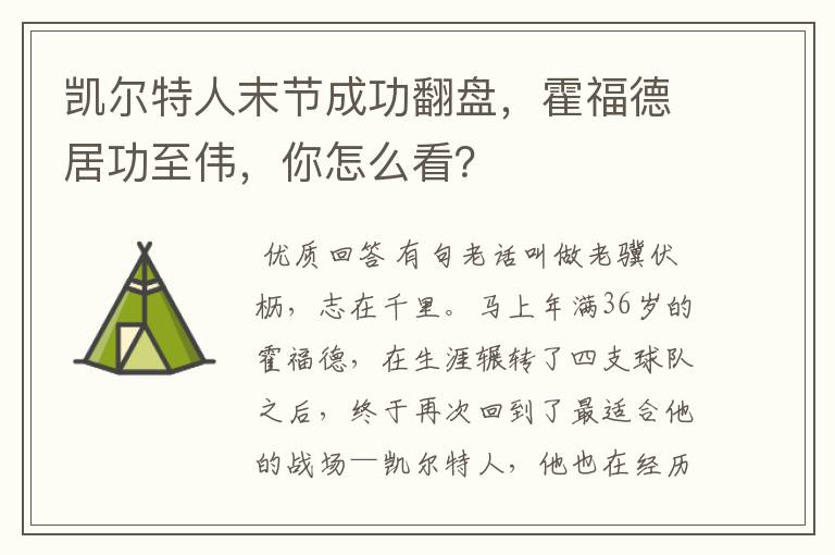 凯尔特人末节成功翻盘,霍福德居功至伟,你怎么看?