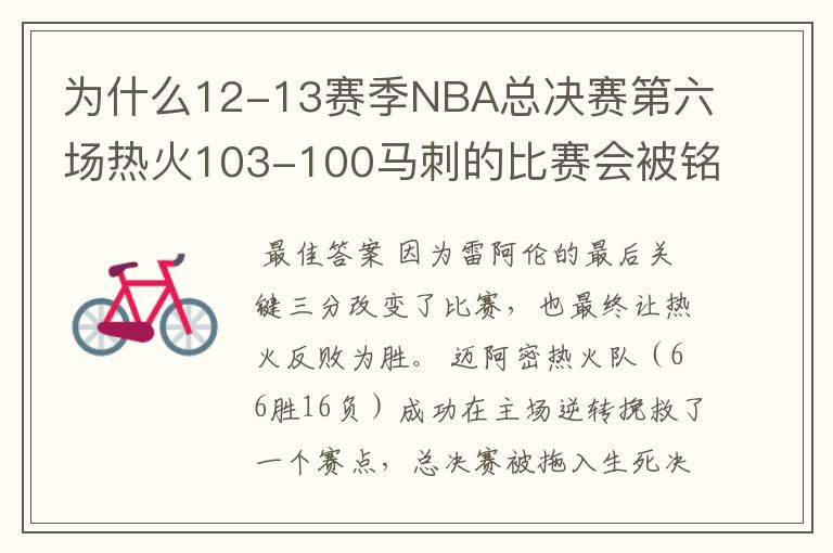 为什么12-13赛季NBA总决赛第六场热火103-100马刺的比赛会被铭记