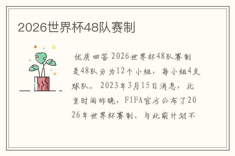 2026世界杯48队赛制