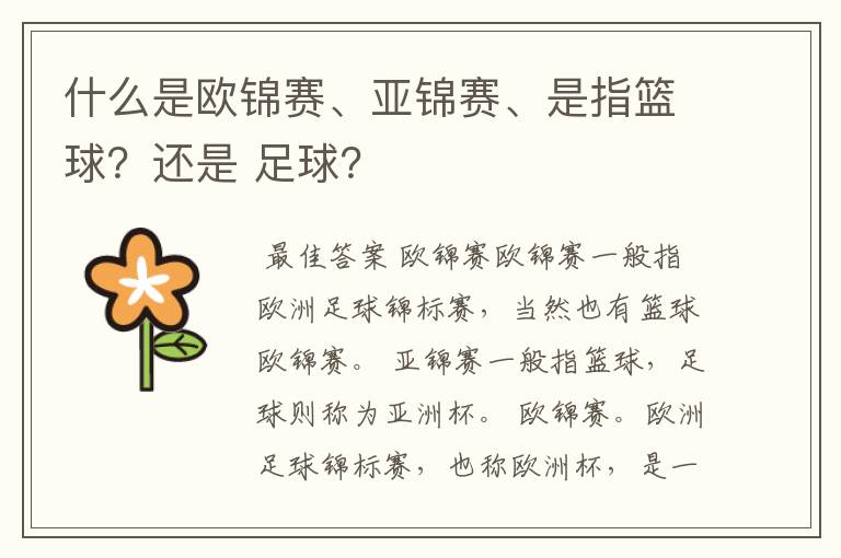 什么是欧锦赛、亚锦赛、是指篮球?还是 足球?