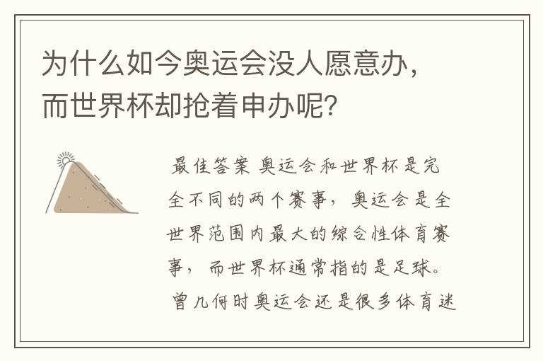 为什么如今奥运会没人愿意办,而世界杯却抢着申办呢?