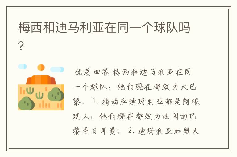梅西和迪马利亚在同一个球队吗?