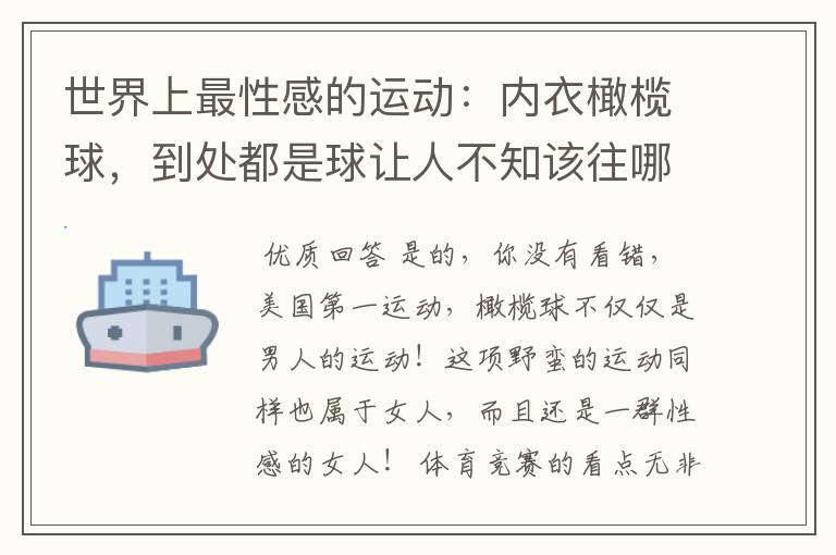 世界上最性感的运动:内衣橄榄球,到处都是球让人不知该往哪里看
