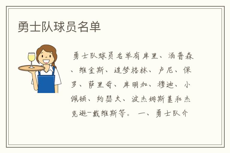 勇士队球员名单