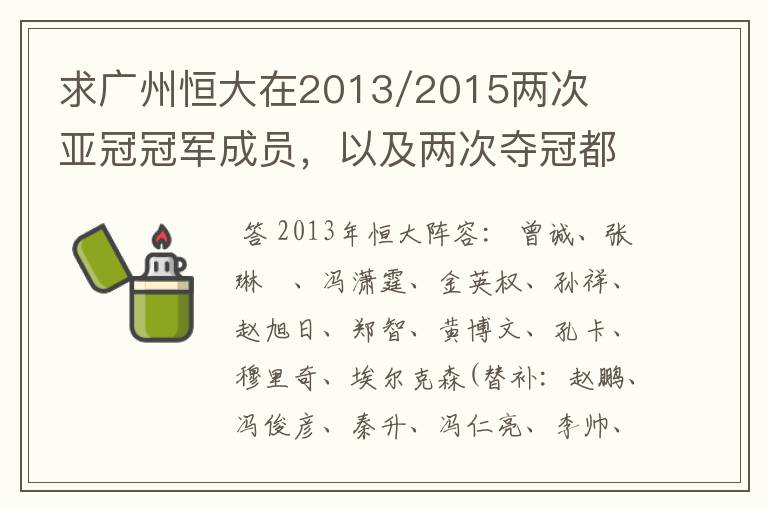 求广州恒大在2013/2015两次亚冠冠军成员,以及两次夺冠都有参与的队员名单