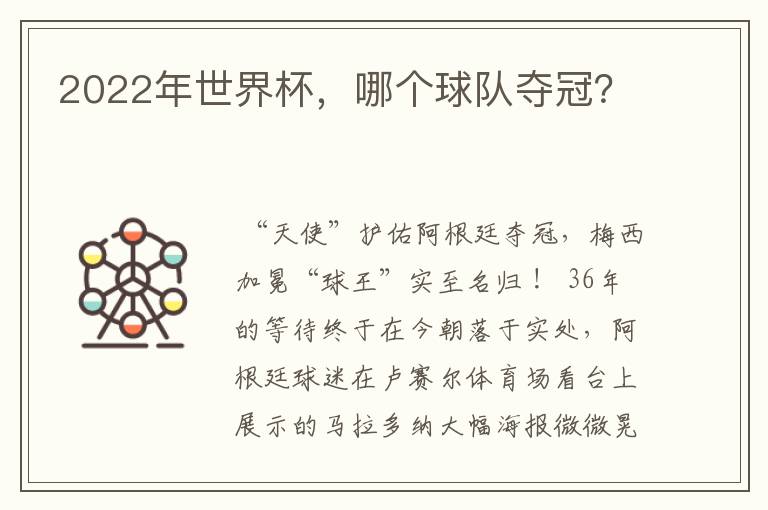 2022年世界杯,哪个球队夺冠?