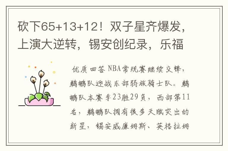 砍下65+13+12!双子星齐爆发,上演大逆转,锡安创纪录,乐福19+5