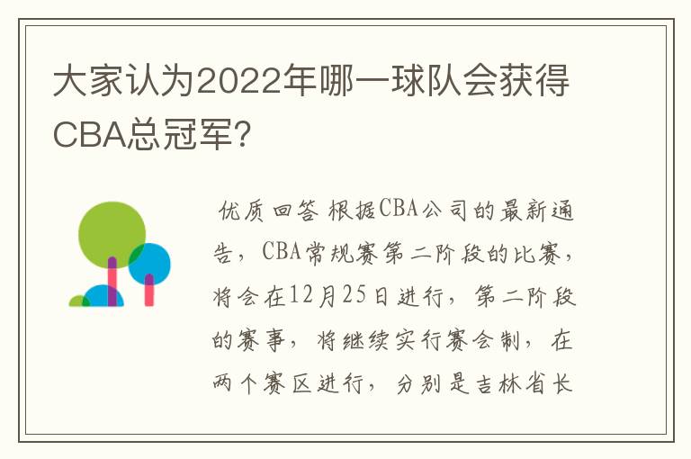 大家认为2022年哪一球队会获得CBA总冠军?