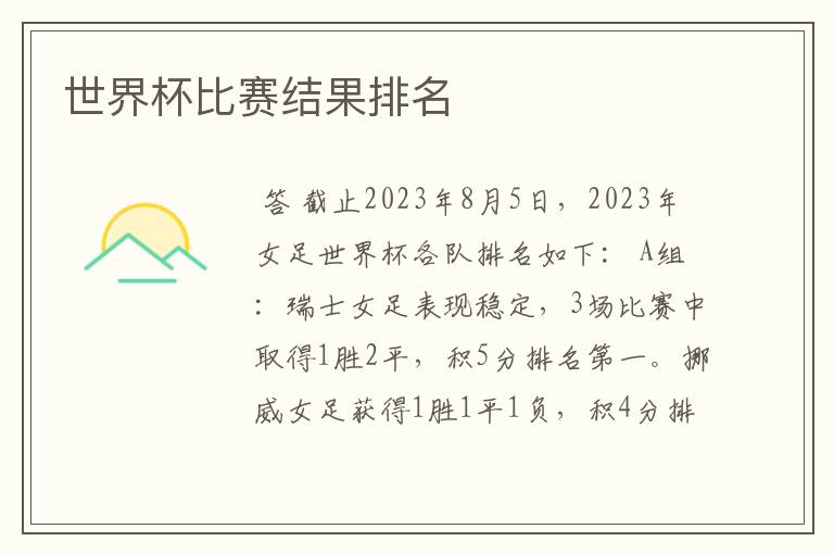 世界杯比赛结果排名