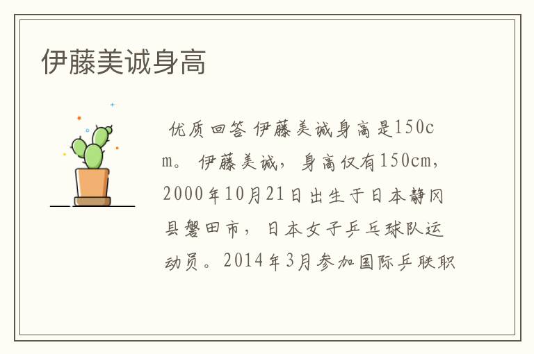 伊藤美诚身高