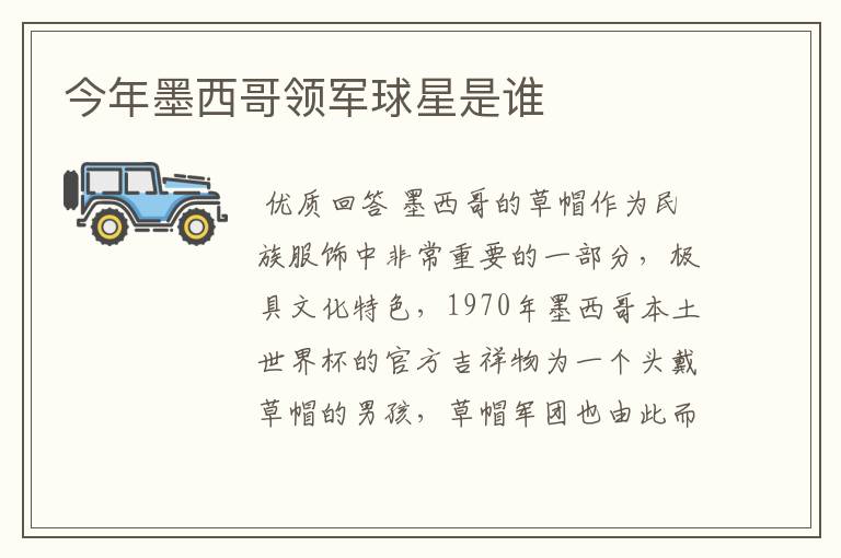 今年墨西哥领军球星是谁