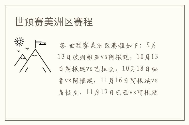 世预赛美洲区赛程