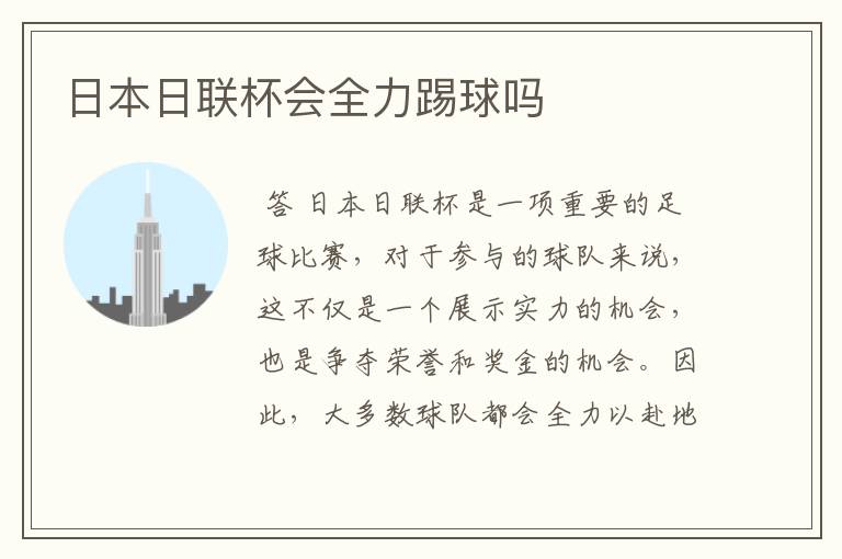 日本日联杯会全力踢球吗
