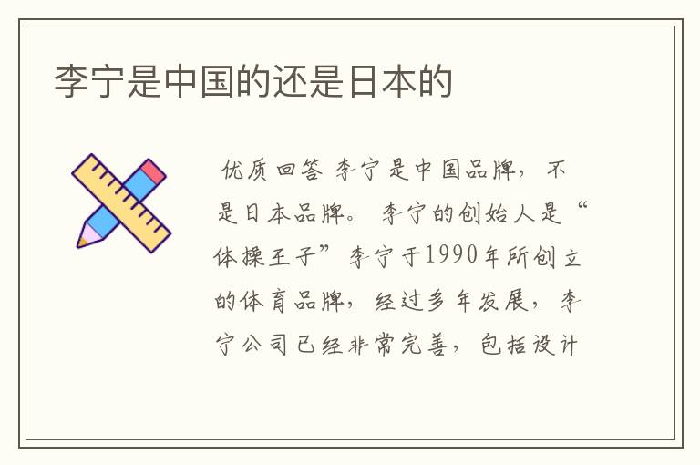 李宁是中国的还是日本的