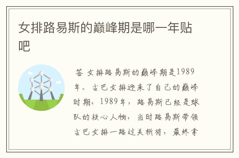 女排路易斯的巅峰期是哪一年贴吧
