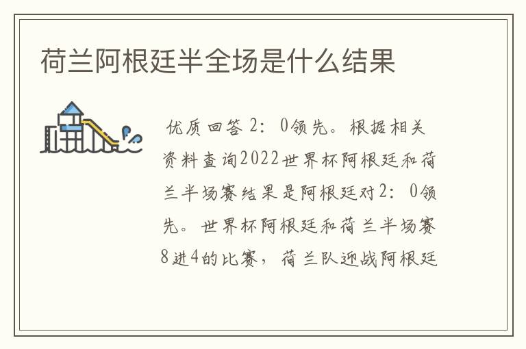 荷兰阿根廷半全场是什么结果