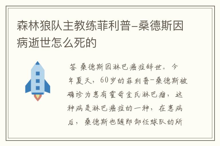 森林狼队主教练菲利普-桑德斯因病逝世怎么死的
