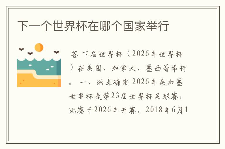 下一个世界杯在哪个国家举行