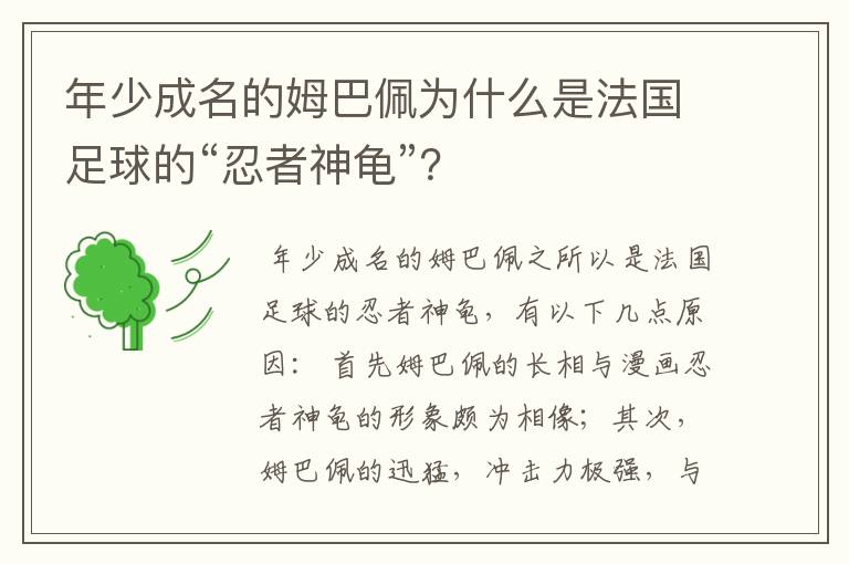 年少成名的姆巴佩为什么是法国足球的“忍者神龟”?