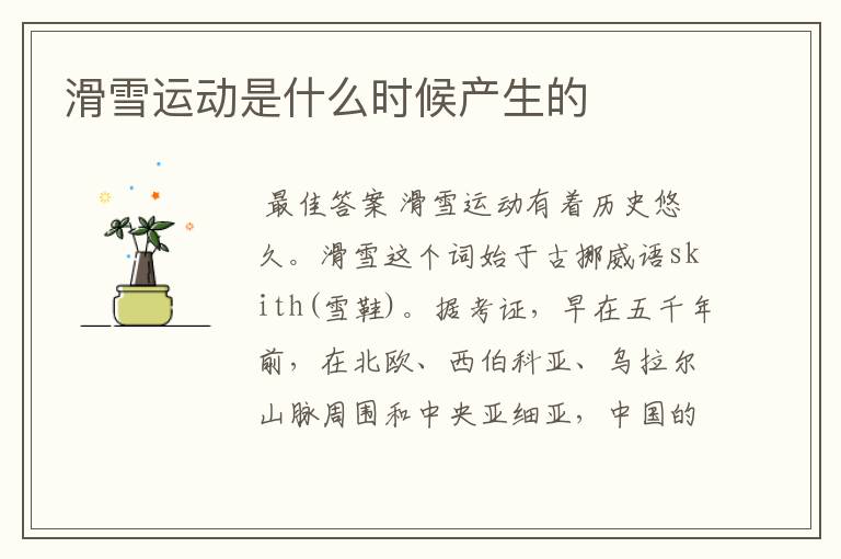 滑雪运动是什么时候产生的