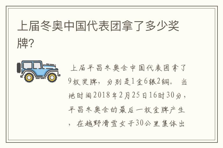 上届冬奥中国代表团拿了多少奖牌?
