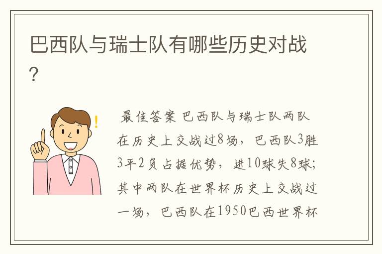 巴西队与瑞士队有哪些历史对战?