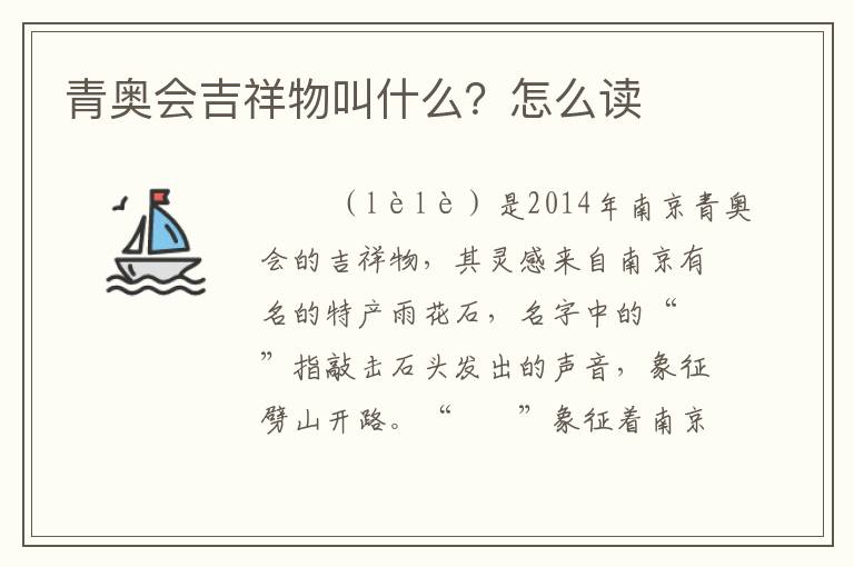 青奥会吉祥物叫什么?怎么读
