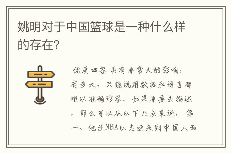 姚明对于中国篮球是一种什么样的存在?