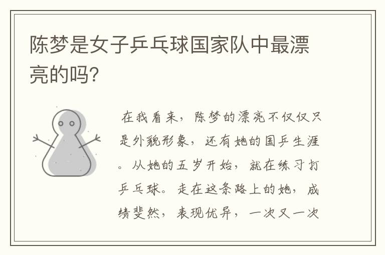 陈梦是女子乒乓球国家队中最漂亮的吗?