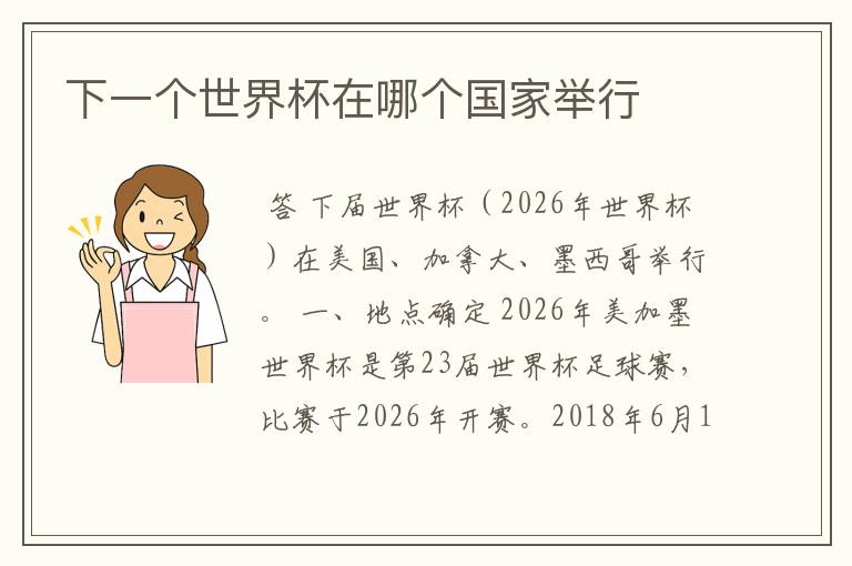 下一个世界杯在哪个国家举行