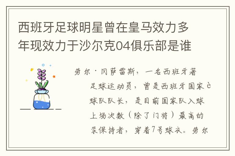 西班牙足球明星曾在皇马效力多年现效力于沙尔克04俱乐部是谁?