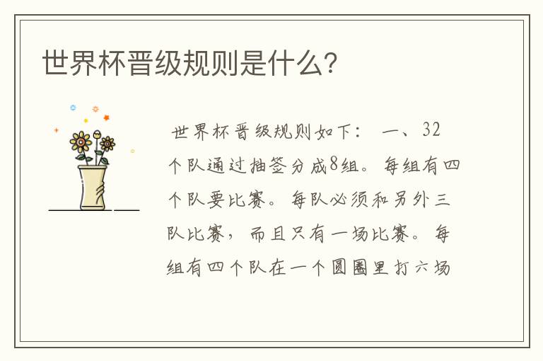 世界杯晋级规则是什么?