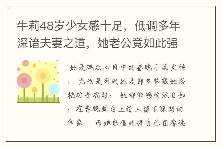 牛莉48岁少女感十足,低调多年深谙夫妻之道,她老公竟如此强大