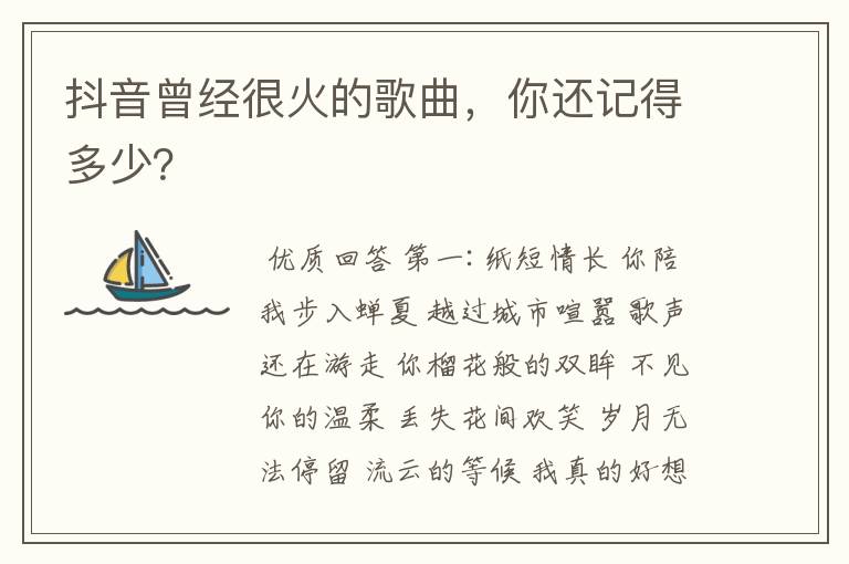 抖音曾经很火的歌曲，你还记得多少？