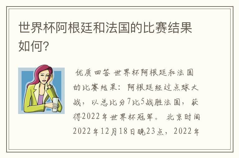 世界杯阿根廷和法国的比赛结果如何?