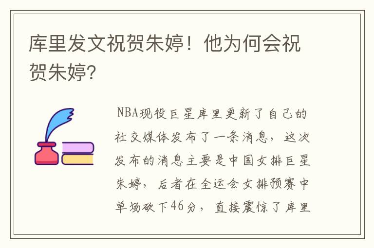 库里发文祝贺朱婷!他为何会祝贺朱婷?