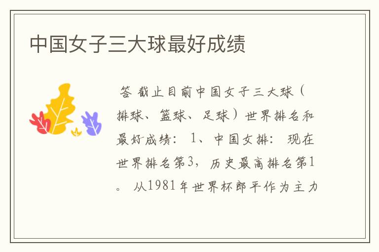 中国女子三大球最好成绩
