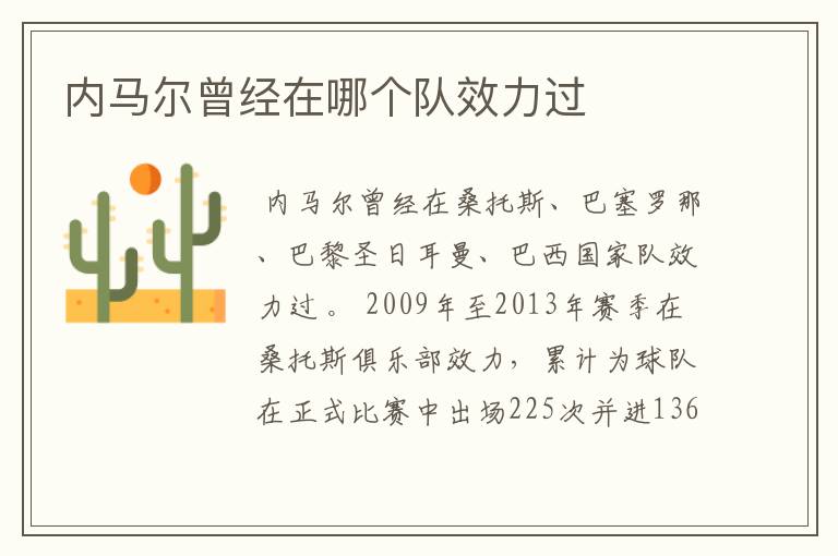 内马尔曾经在哪个队效力过