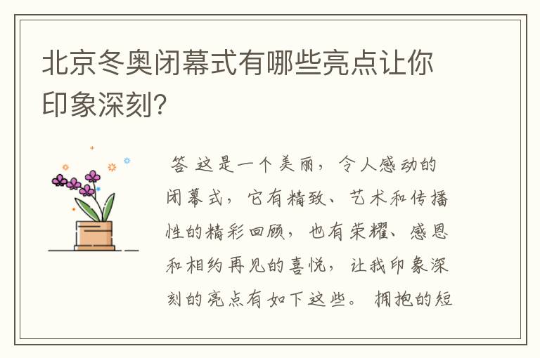 北京冬奥闭幕式有哪些亮点让你印象深刻?