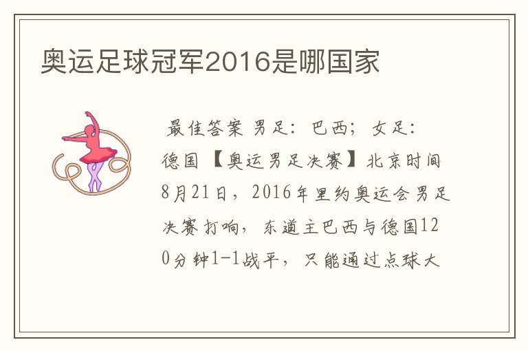 奥运足球冠军2016是哪国家