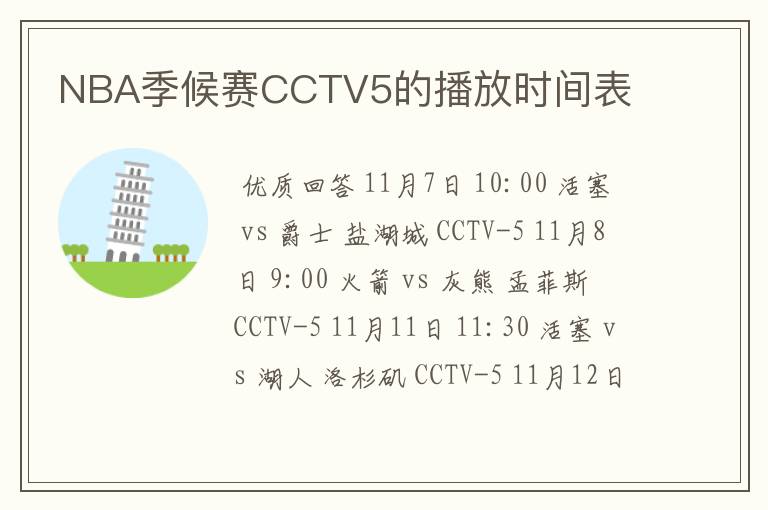 NBA季候赛CCTV5的播放时间表
