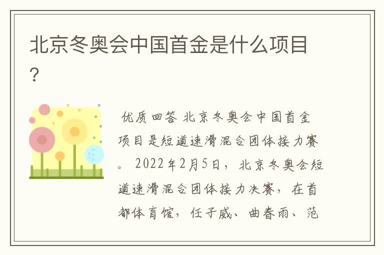 北京冬奥会中国首金是什么项目?