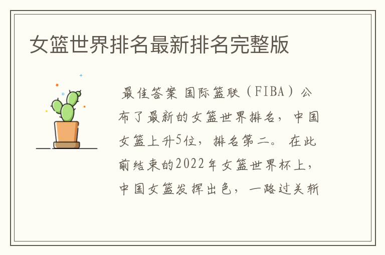 女篮世界排名最新排名完整版
